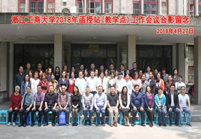 浙江工商大学继续教育函授站（教学点）工作会议在杭州顺利召开